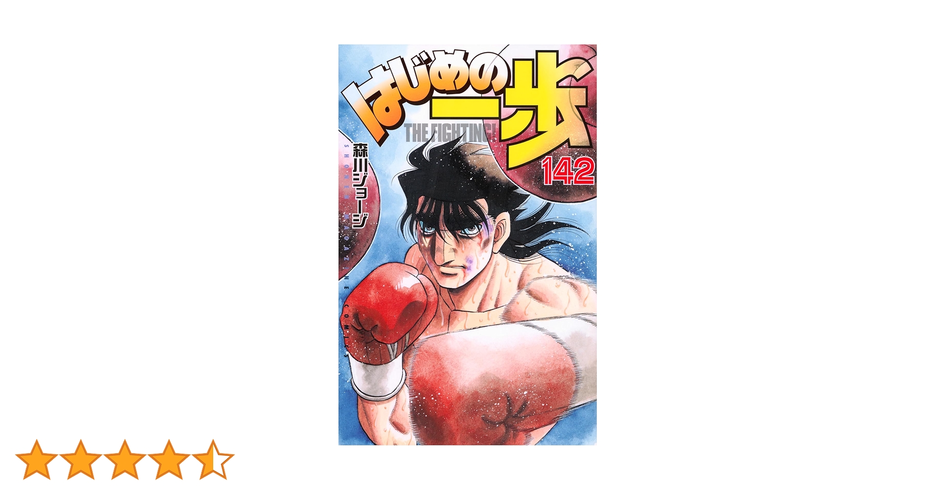 はじめの一歩 1〜142巻セット 森川ジョージ はじめの一歩1巻から142巻 お試し価格！】 はじめの一歩 全巻セット